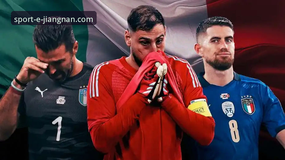 意大利缘何连续三届梦碎？江南体育平台深度解析蓝衣军团出局之殇